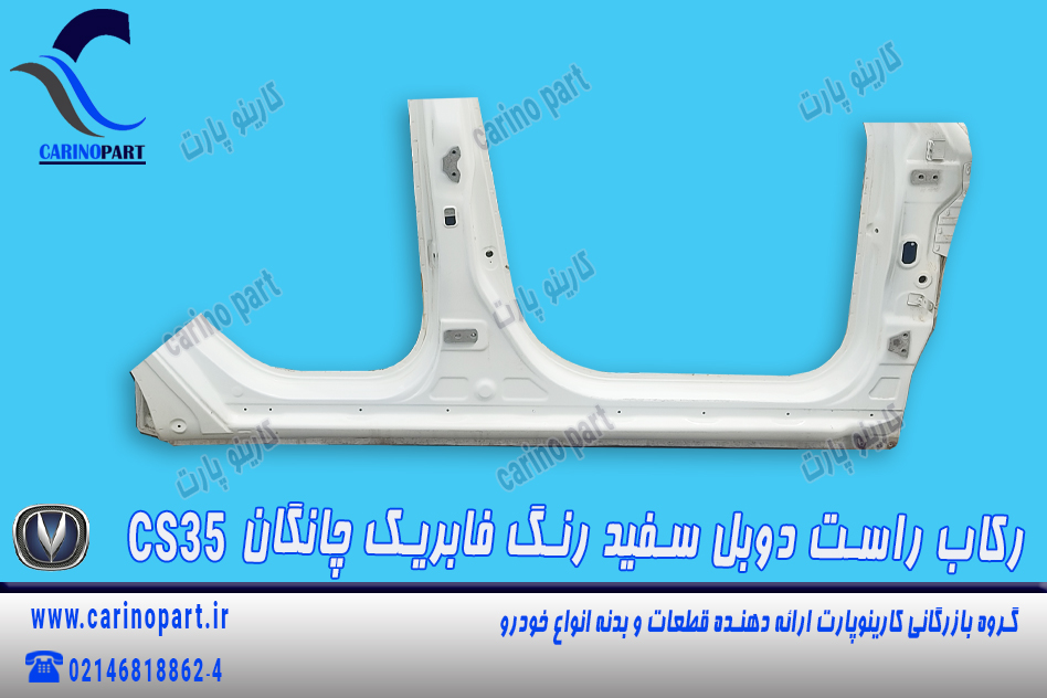 رکاب راست دوبلدار سفید رنگ فابریک چانگان cs35